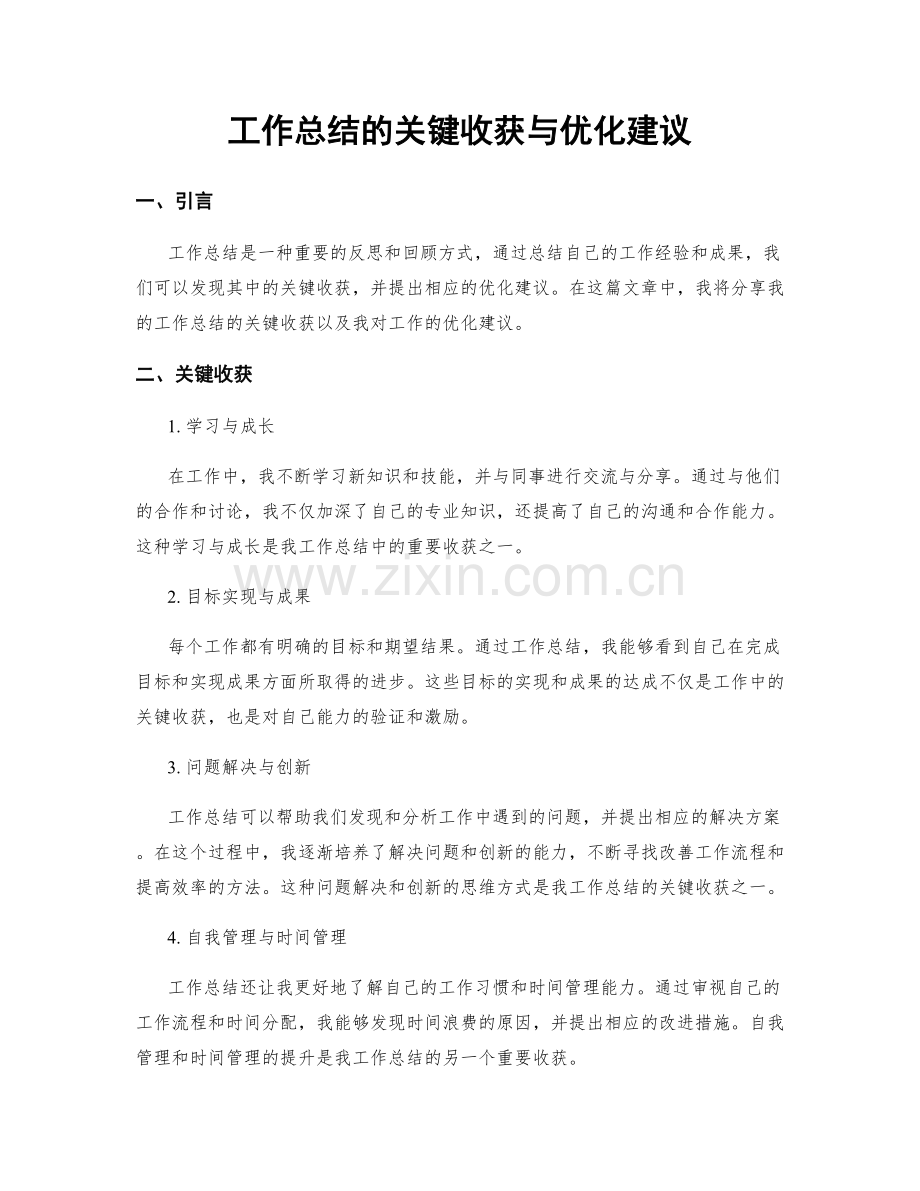 工作总结的关键收获与优化建议.docx_第1页