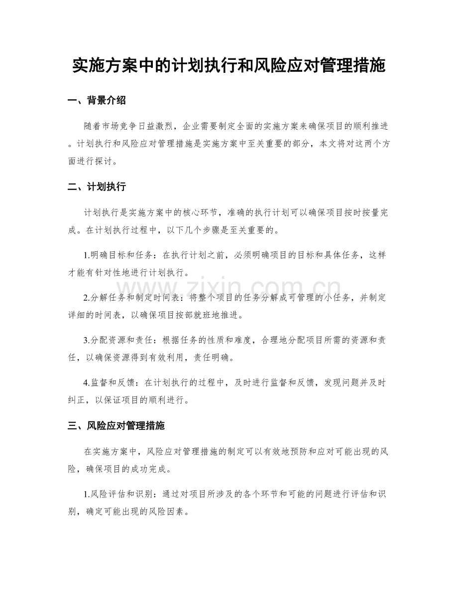 实施方案中的计划执行和风险应对管理措施.docx_第1页