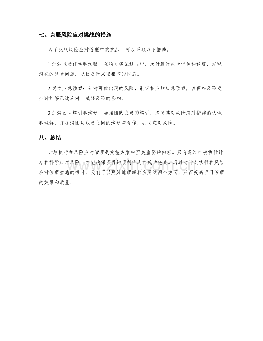 实施方案中的计划执行和风险应对管理措施.docx_第3页