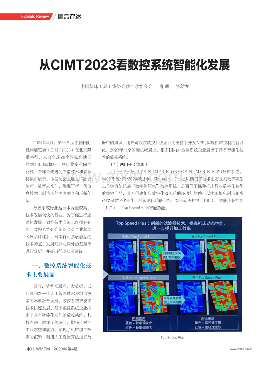 从CIMT2023看数控系统智能化发展.pdf_第1页