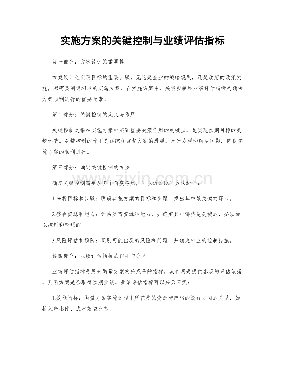 实施方案的关键控制与业绩评估指标.docx_第1页