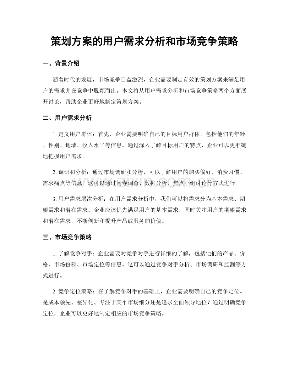 策划方案的用户需求分析和市场竞争策略.docx_第1页