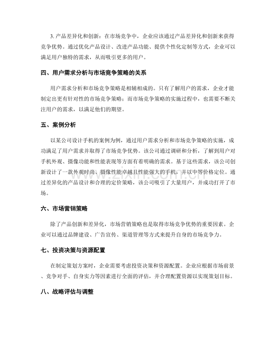 策划方案的用户需求分析和市场竞争策略.docx_第2页