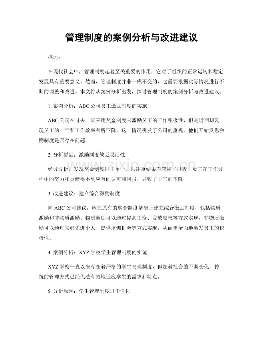 管理制度的案例分析与改进建议.docx_第1页