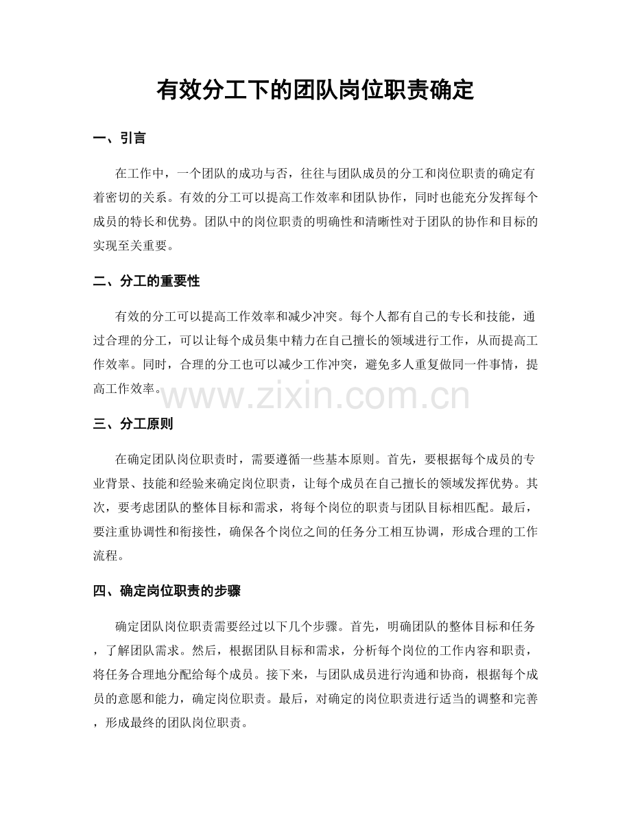 有效分工下的团队岗位职责确定.docx_第1页