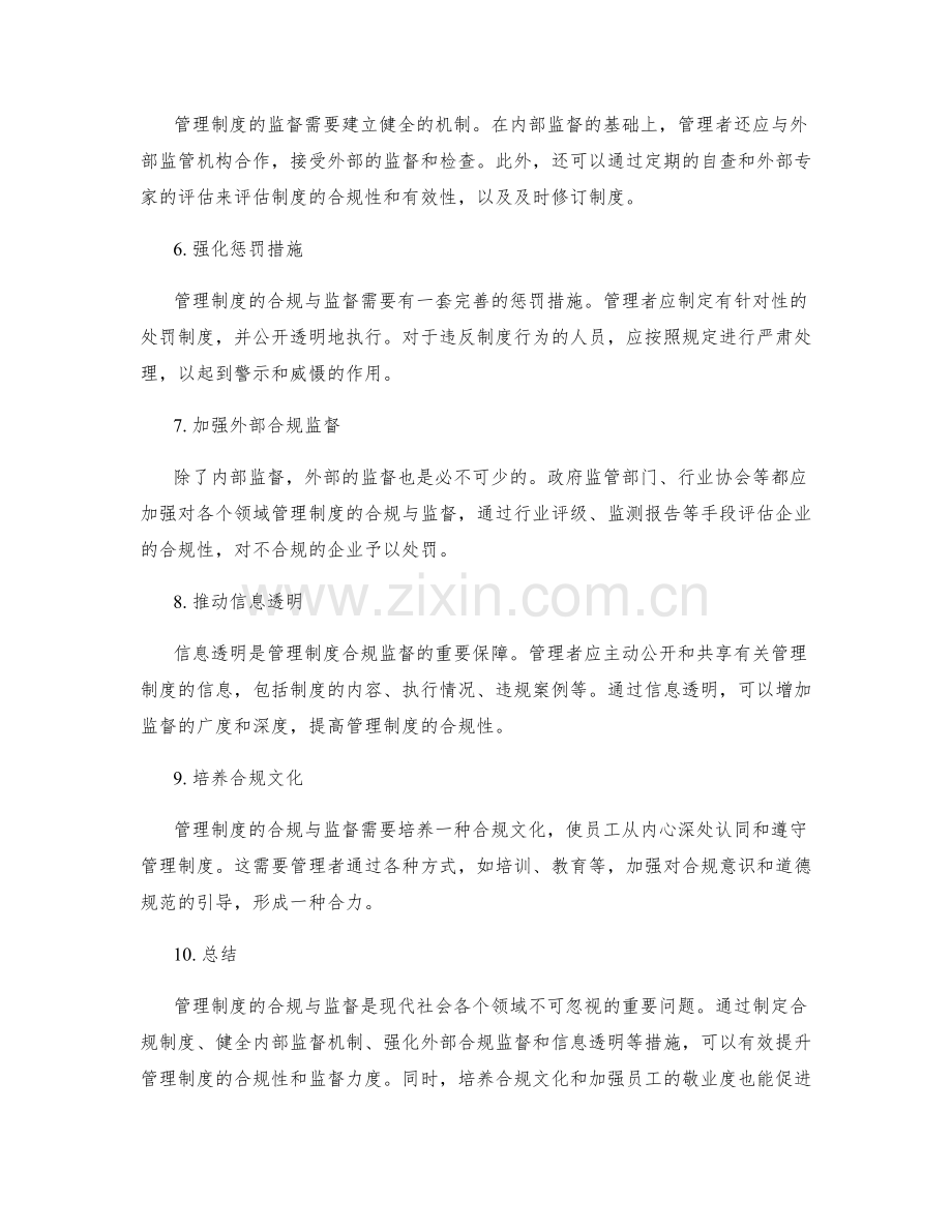 管理制度的合规与监督.docx_第2页