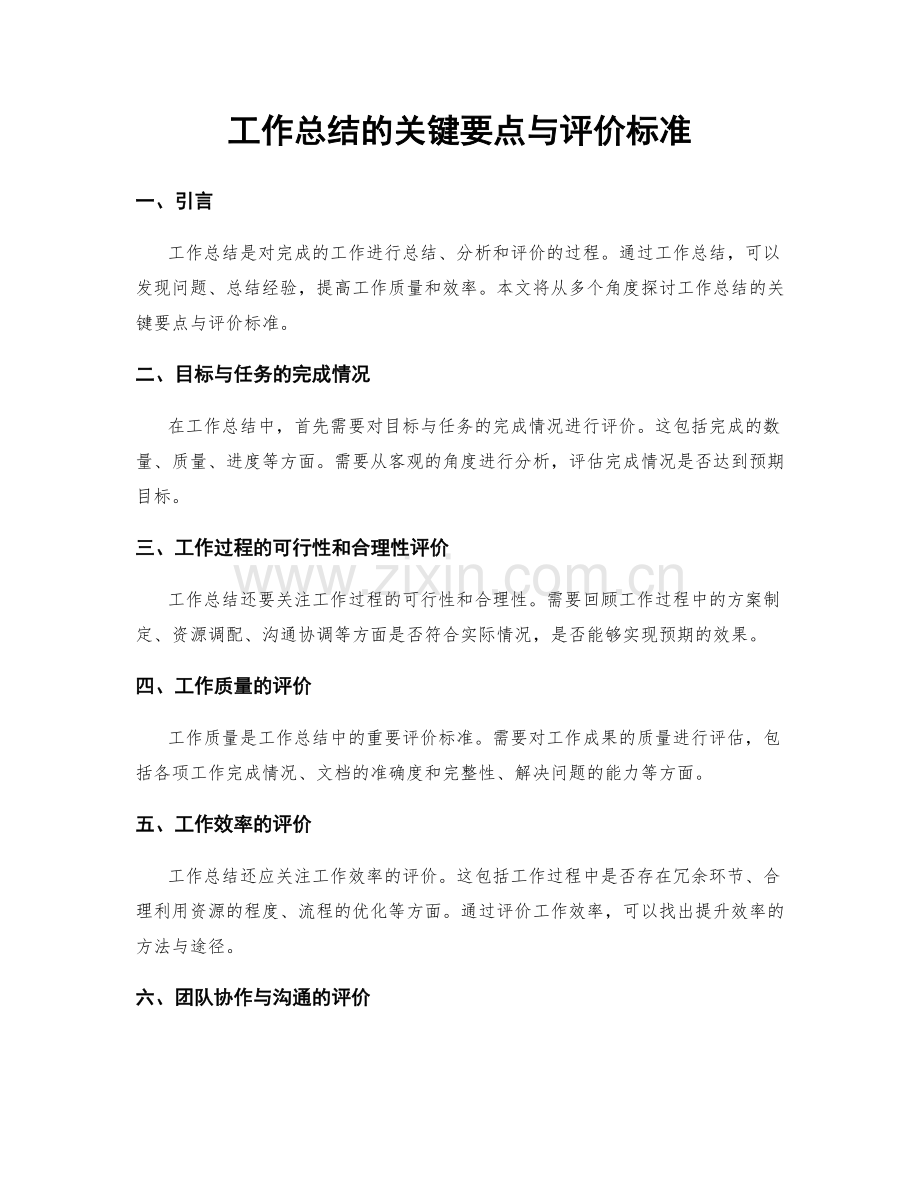 工作总结的关键要点与评价标准.docx_第1页