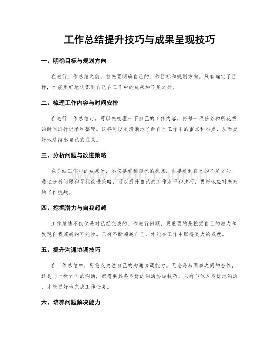 工作总结提升技巧与成果呈现技巧.docx_第1页