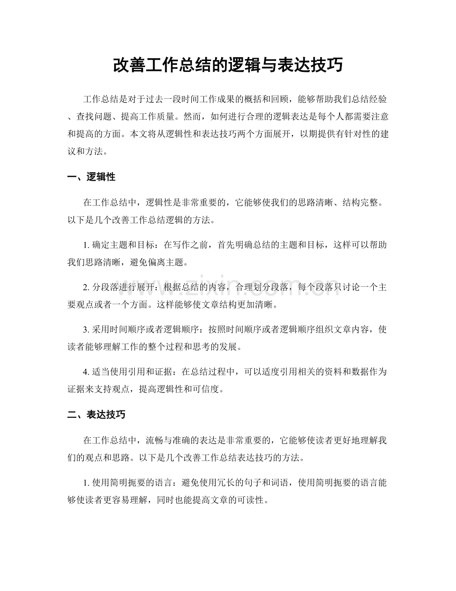 改善工作总结的逻辑与表达技巧.docx_第1页