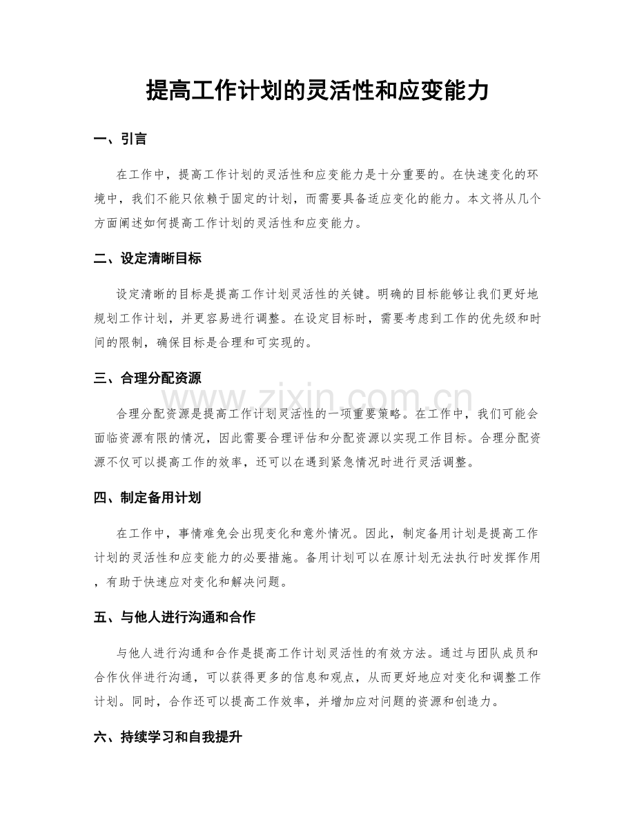 提高工作计划的灵活性和应变能力.docx_第1页