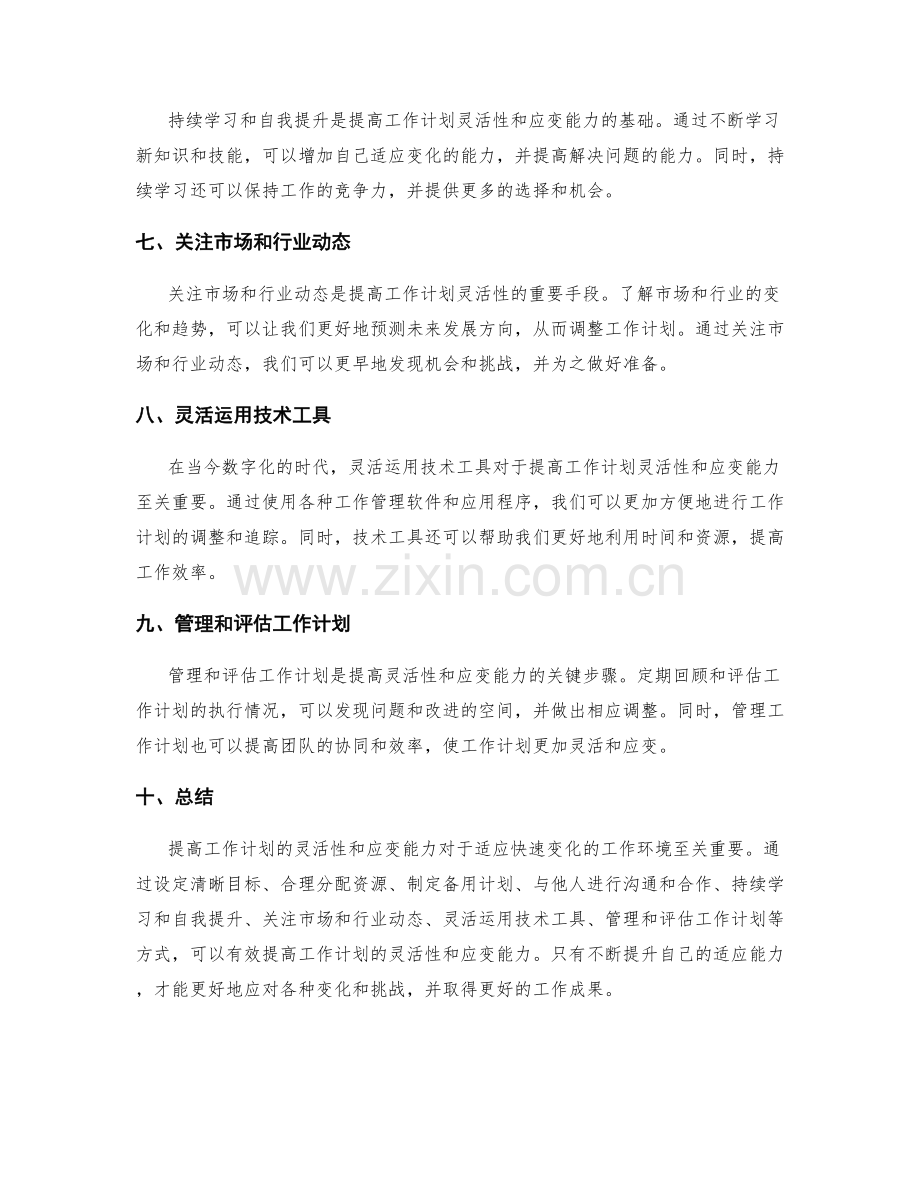 提高工作计划的灵活性和应变能力.docx_第2页