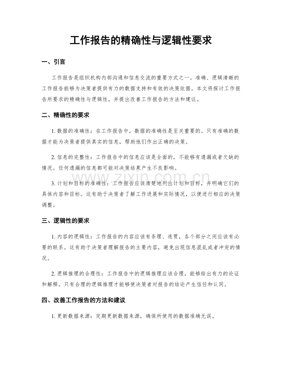 工作报告的精确性与逻辑性要求.docx_第1页