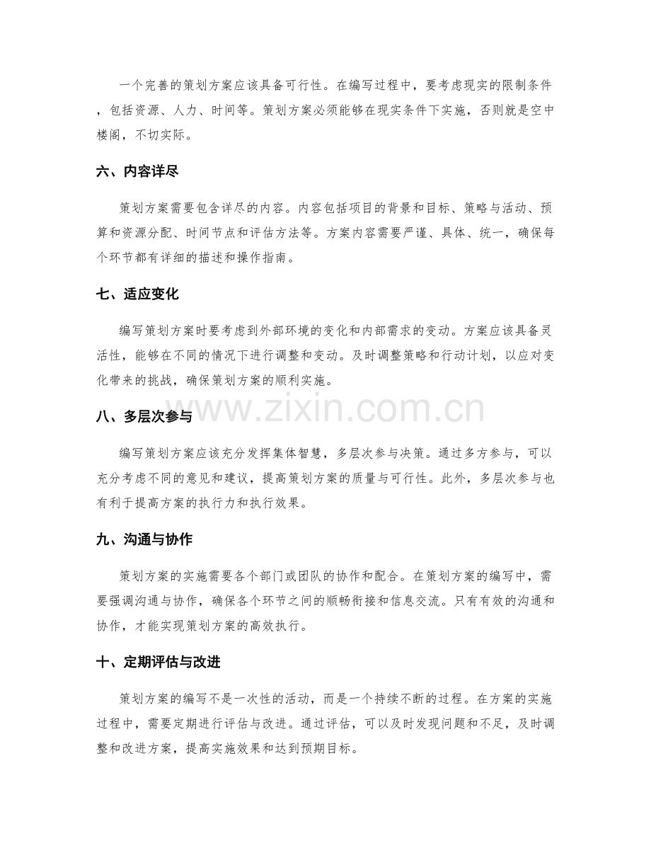 编写完善策划方案的技巧与方法.docx_第2页