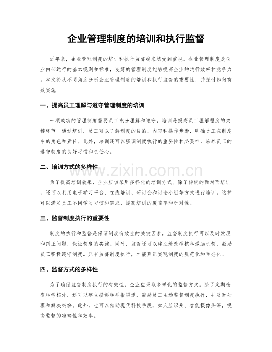 企业管理制度的培训和执行监督.docx_第1页