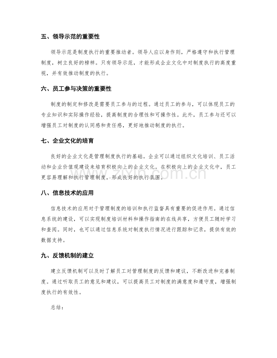 企业管理制度的培训和执行监督.docx_第2页