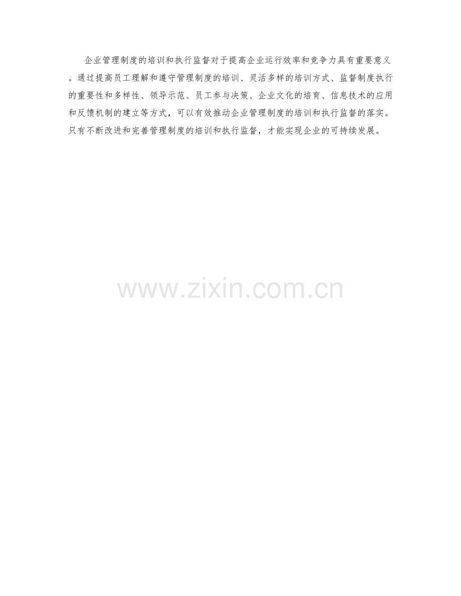 企业管理制度的培训和执行监督.docx_第3页