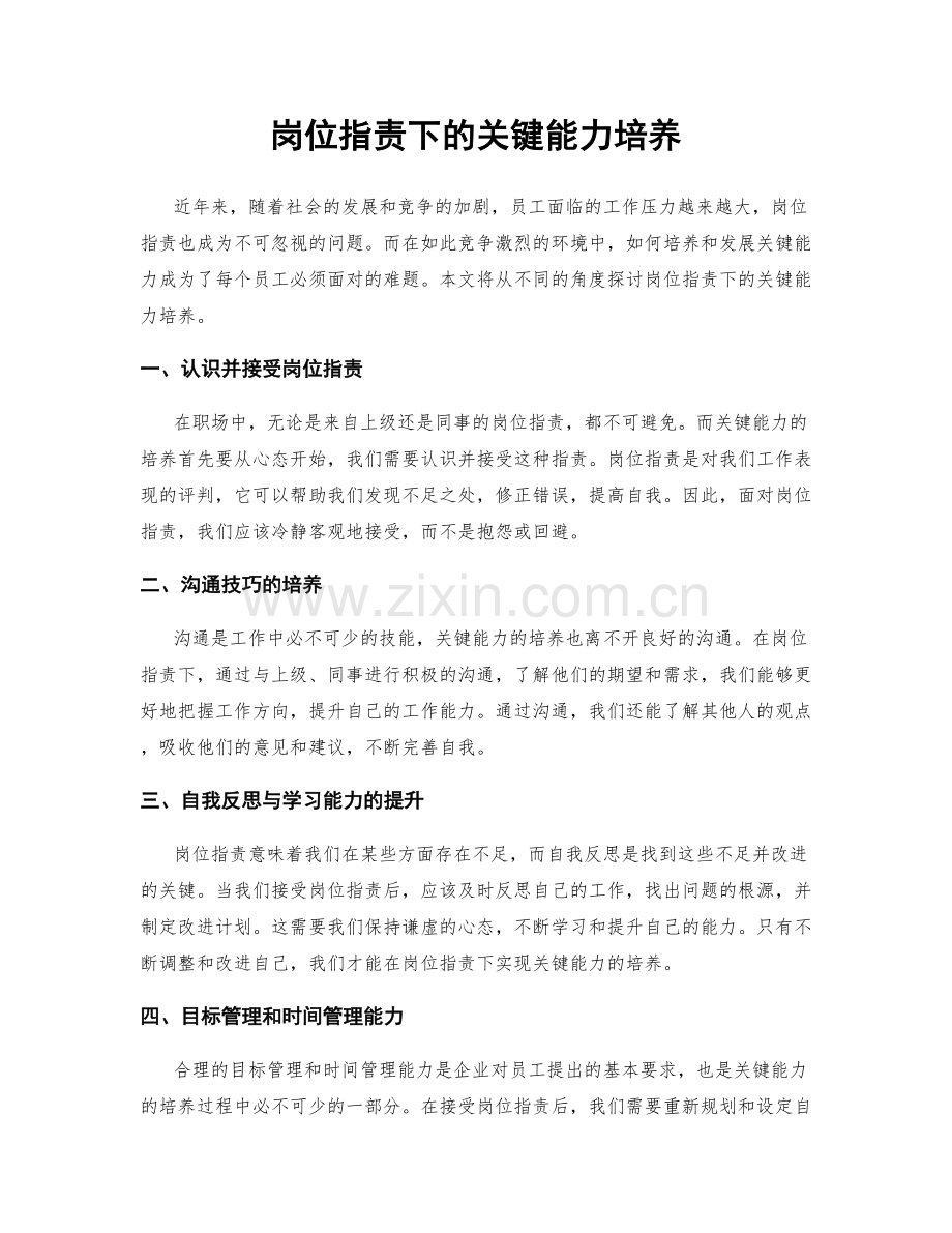 岗位指责下的关键能力培养.docx_第1页