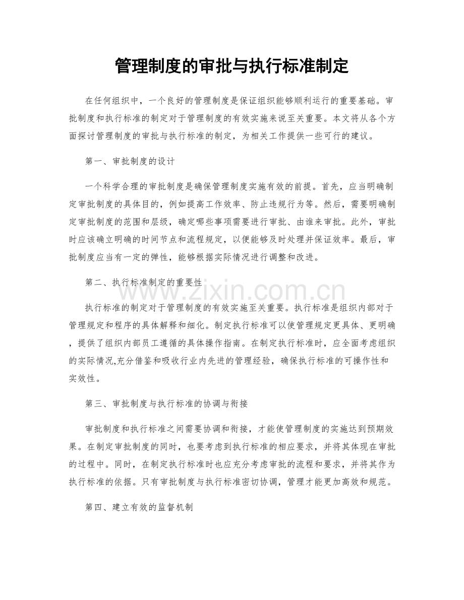 管理制度的审批与执行标准制定.docx_第1页