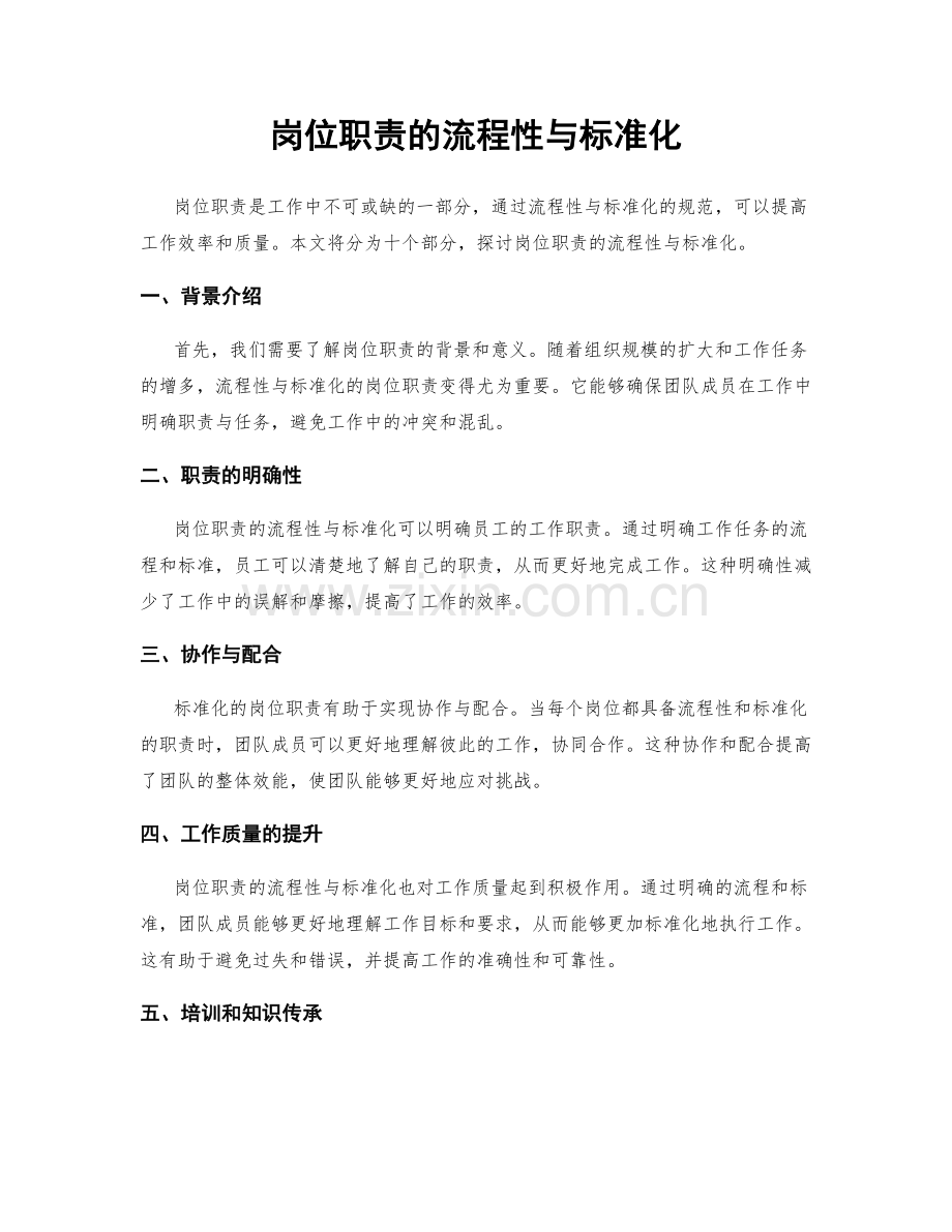 岗位职责的流程性与标准化.docx_第1页