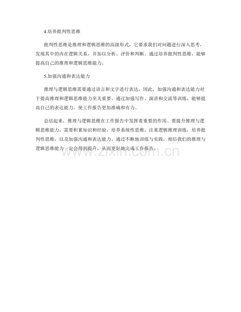 工作报告的推理与逻辑思维训练.docx_第2页