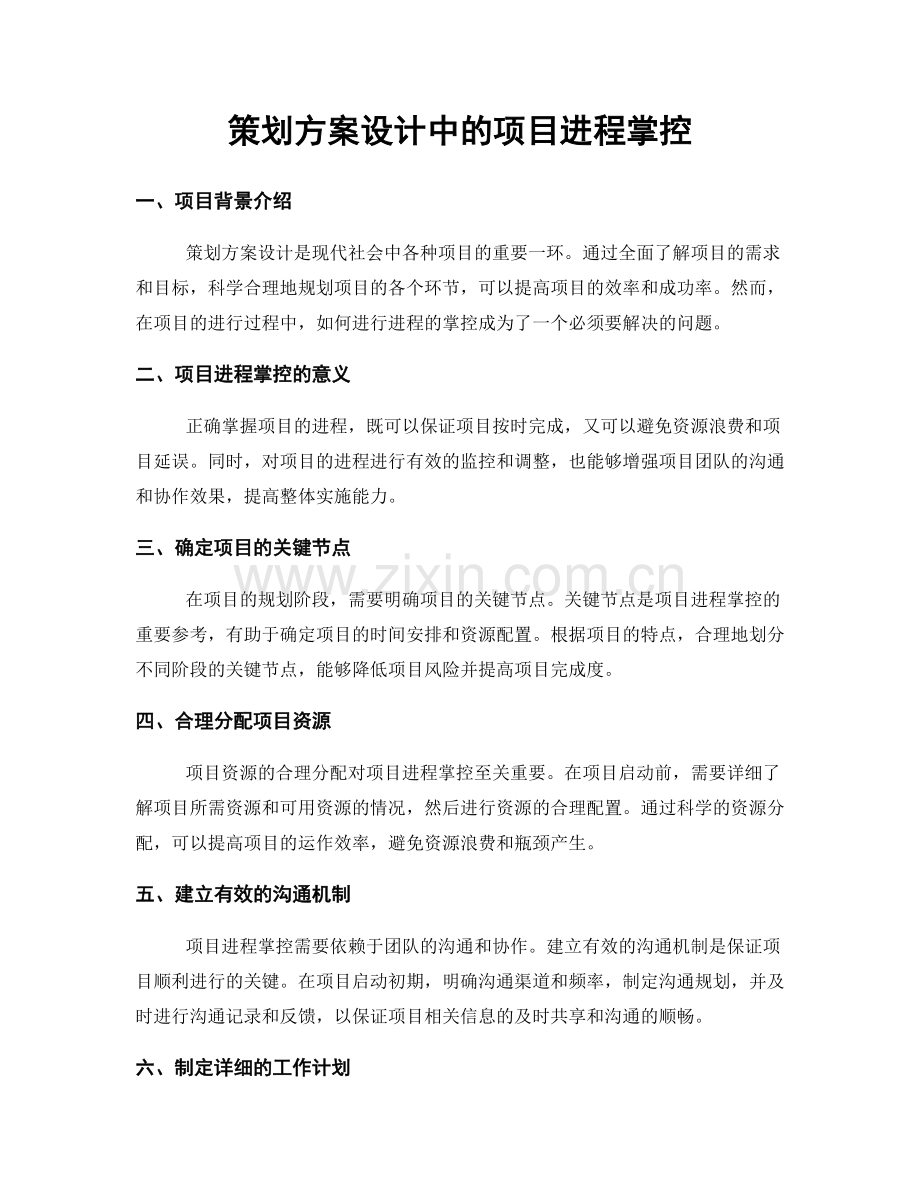 策划方案设计中的项目进程掌控.docx_第1页