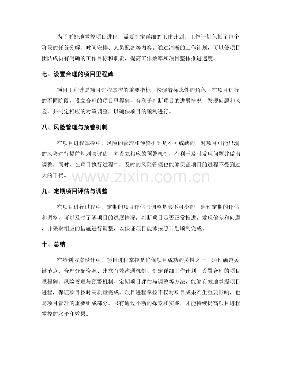 策划方案设计中的项目进程掌控.docx_第2页