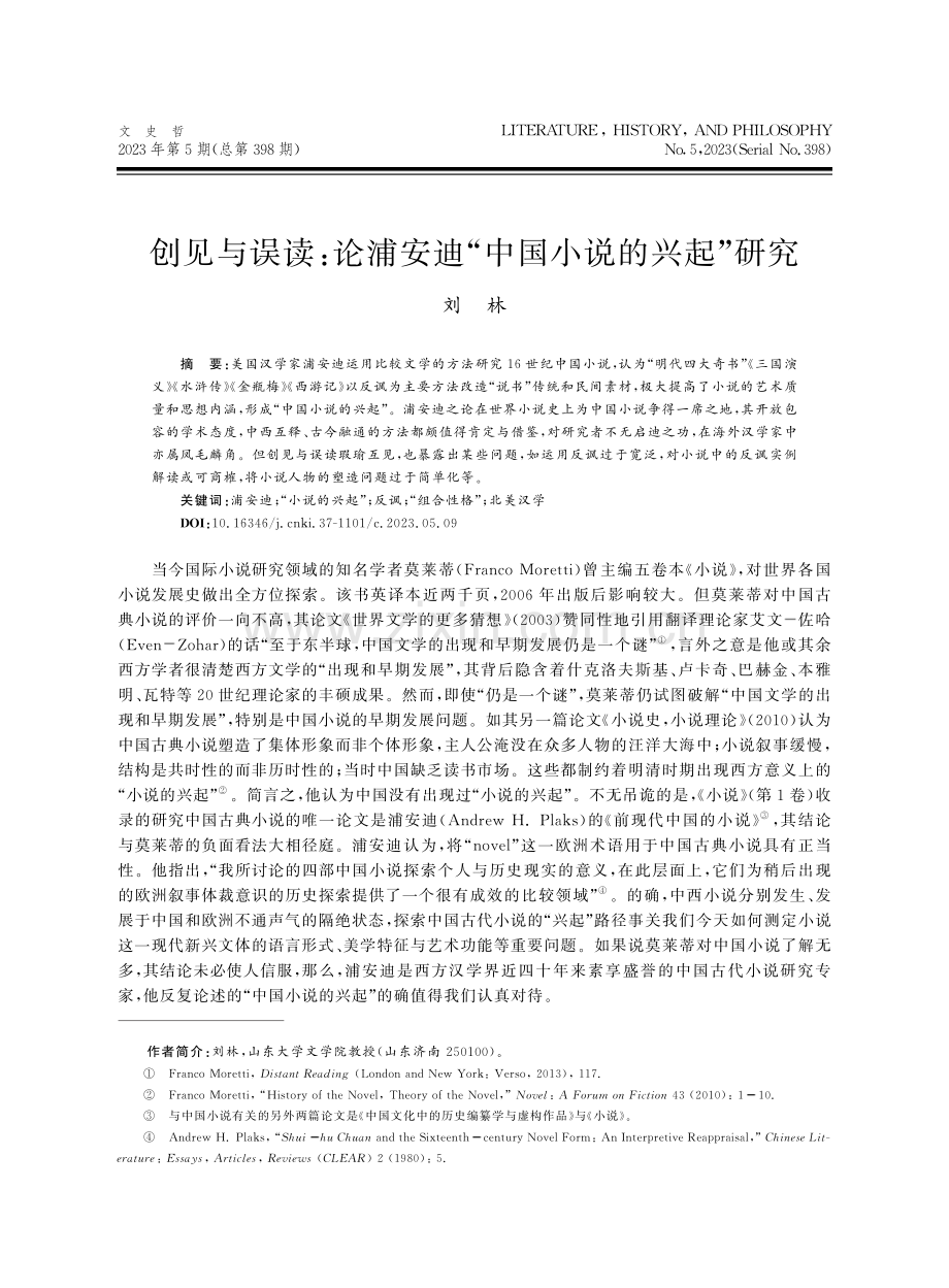 创见与误读：论浦安迪“中国小说的兴起”研究.pdf_第1页