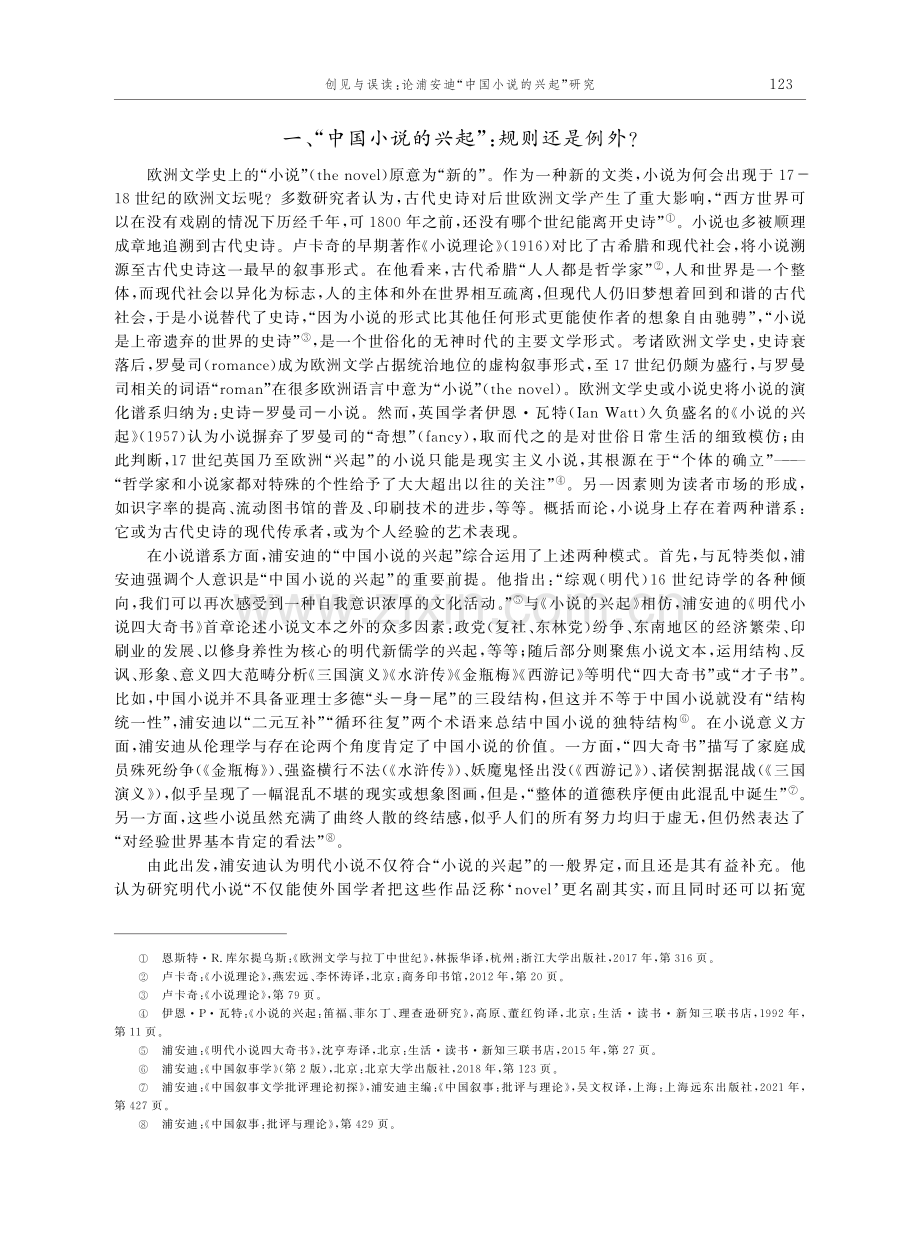 创见与误读：论浦安迪“中国小说的兴起”研究.pdf_第2页