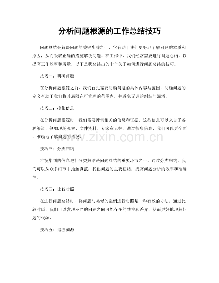 分析问题根源的工作总结技巧.docx_第1页