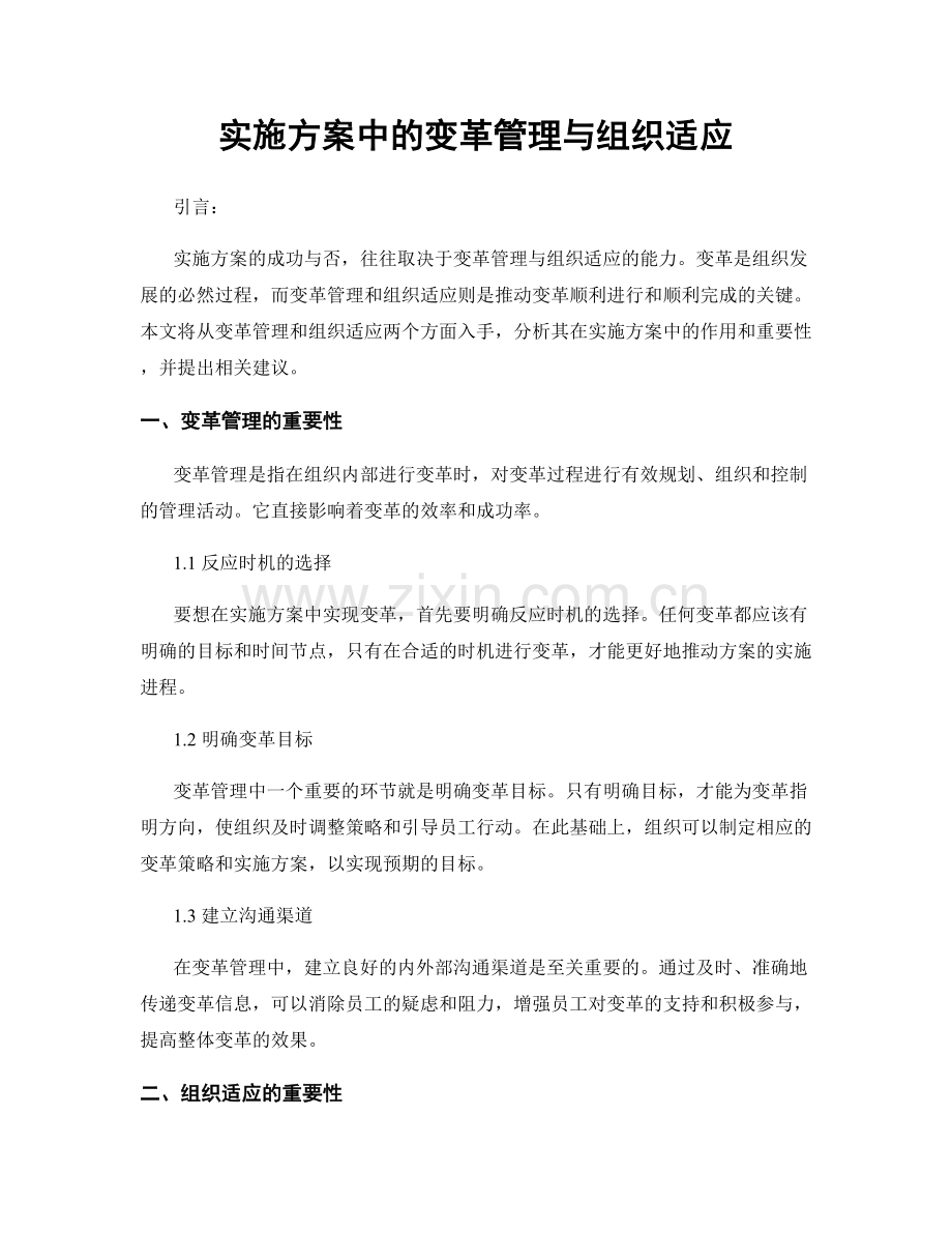 实施方案中的变革管理与组织适应.docx_第1页