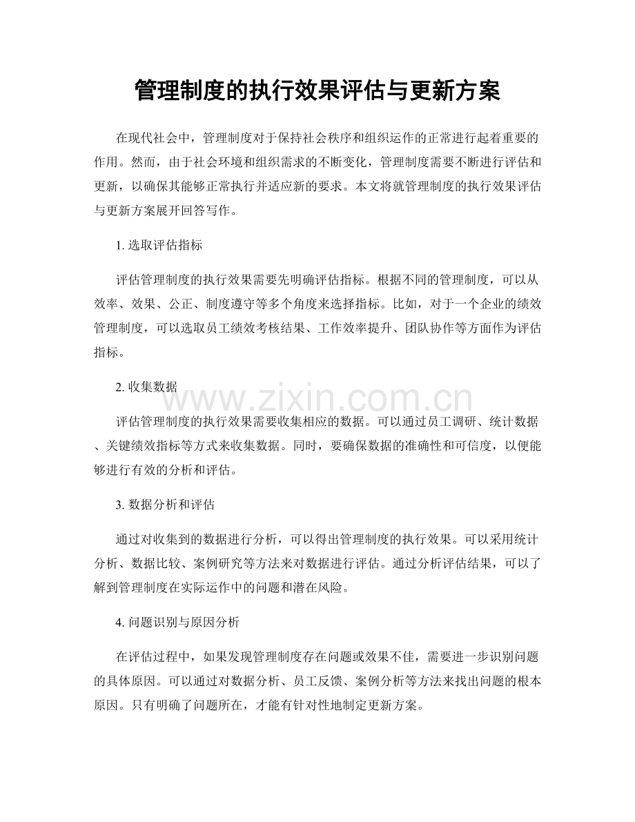 管理制度的执行效果评估与更新方案.docx_第1页