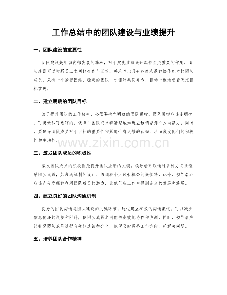 工作总结中的团队建设与业绩提升.docx_第1页