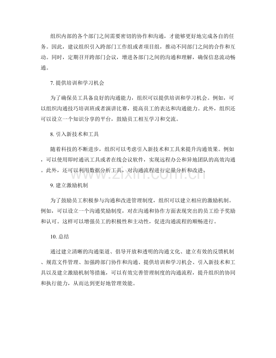 完善管理制度的沟通流程建议.docx_第2页