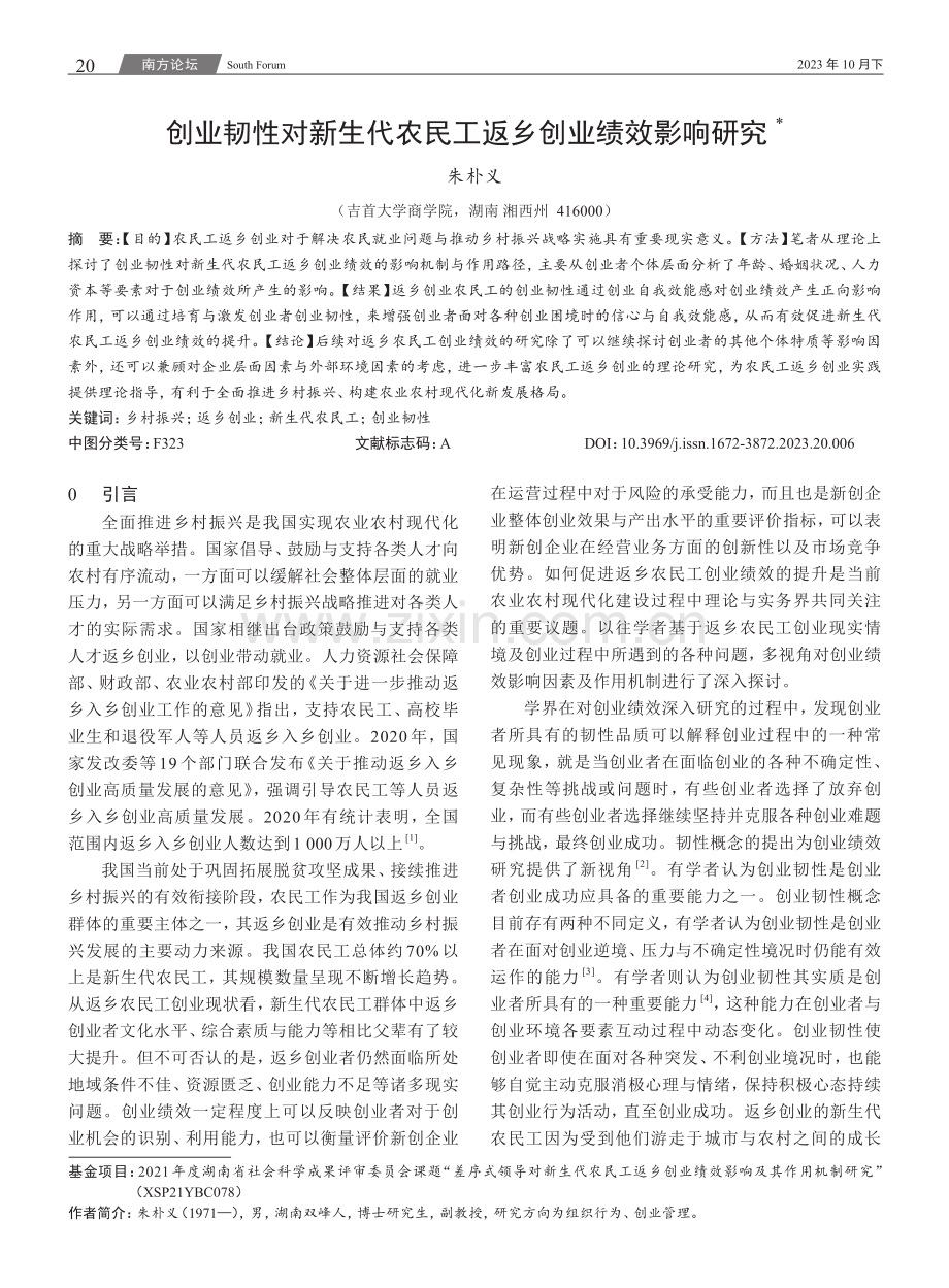 创业韧性对新生代农民工返乡创业绩效影响研究.pdf_第1页