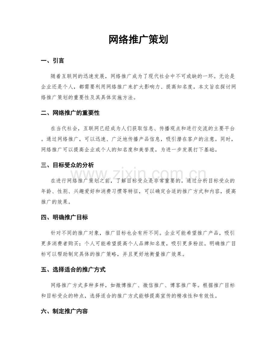 网络推广策划.docx_第1页