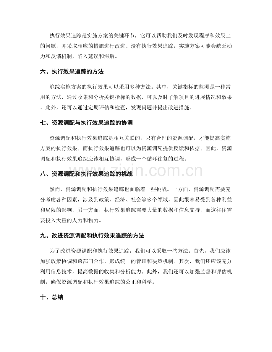 实施方案的资源调配和执行效果追踪.docx_第2页