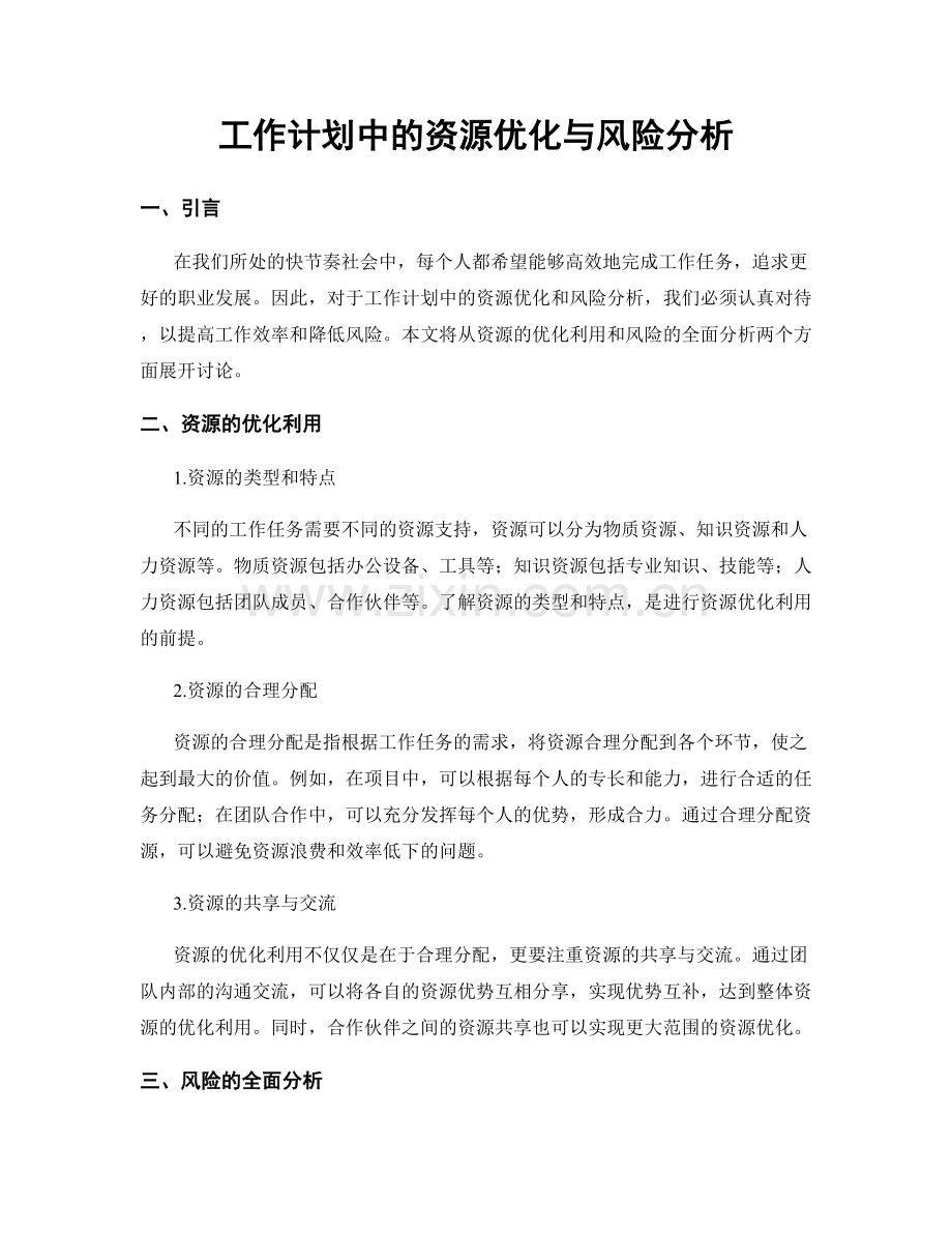 工作计划中的资源优化与风险分析.docx_第1页