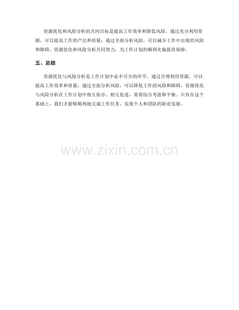 工作计划中的资源优化与风险分析.docx_第3页