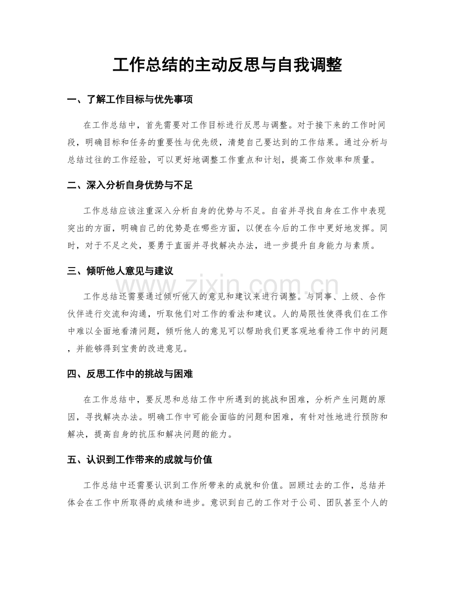 工作总结的主动反思与自我调整.docx_第1页