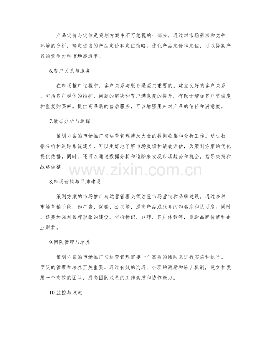 策划方案的市场推广与运营管理.docx_第2页