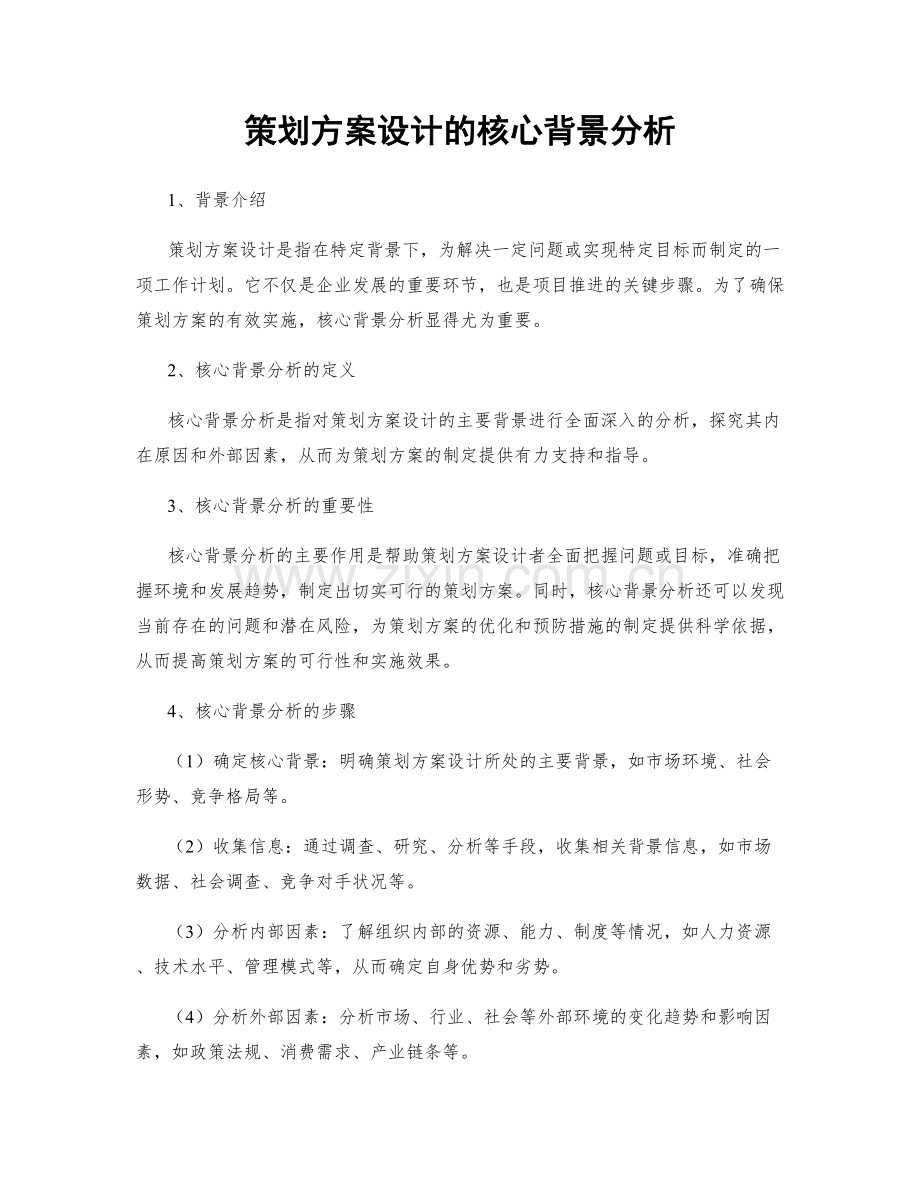 策划方案设计的核心背景分析.docx_第1页