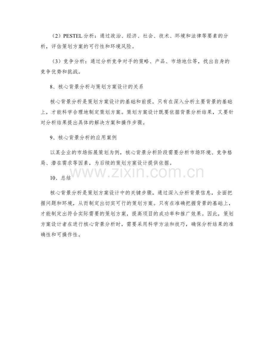 策划方案设计的核心背景分析.docx_第3页