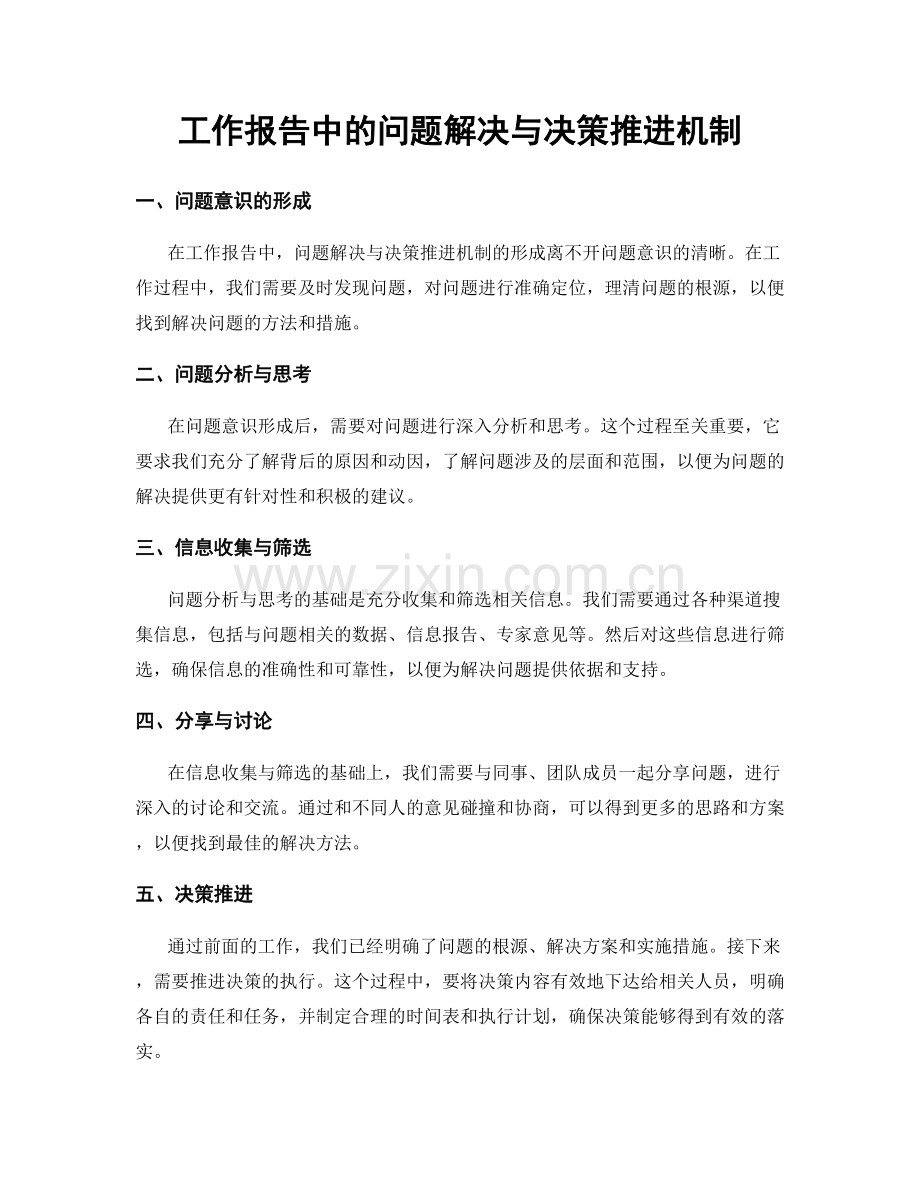 工作报告中的问题解决与决策推进机制.docx_第1页