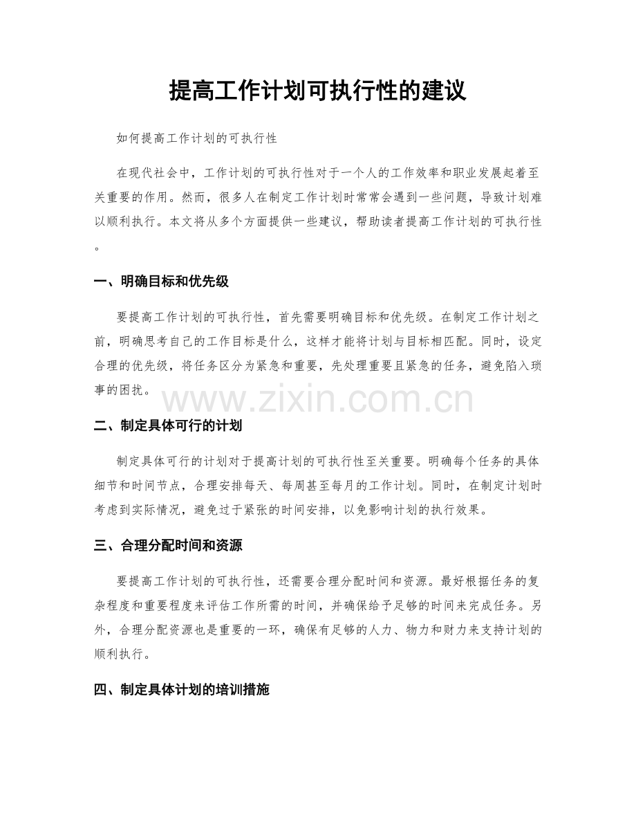 提高工作计划可执行性的建议.docx_第1页