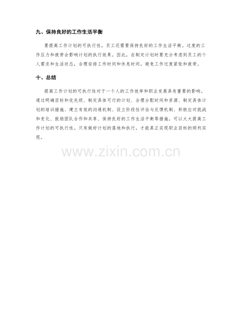 提高工作计划可执行性的建议.docx_第3页