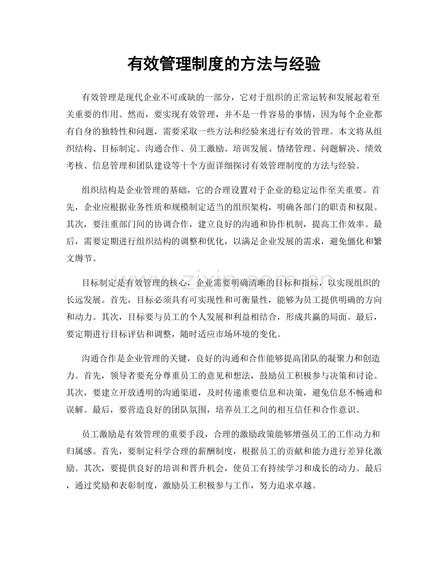 有效管理制度的方法与经验.docx_第1页