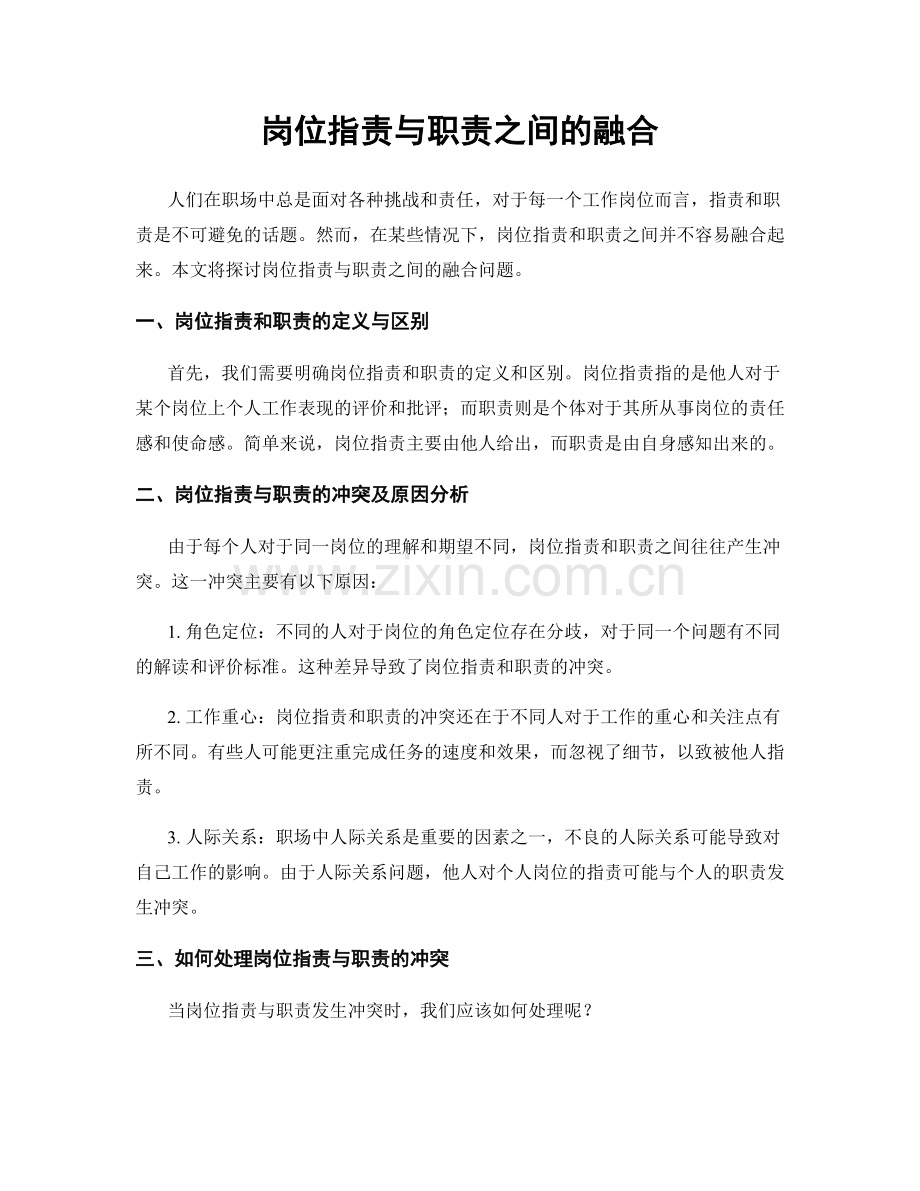 岗位指责与职责之间的融合.docx_第1页