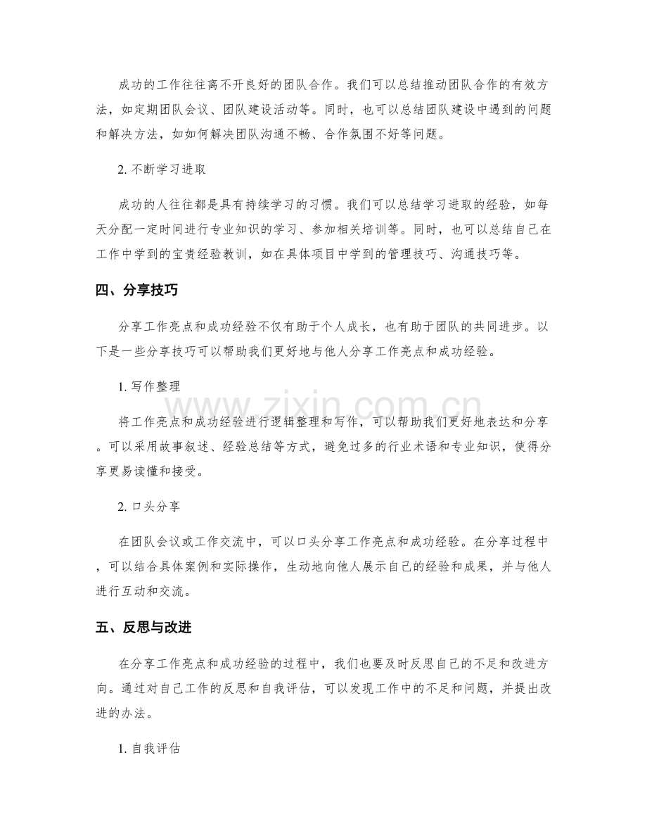 工作总结的工作亮点与成功经验分享技巧.docx_第2页