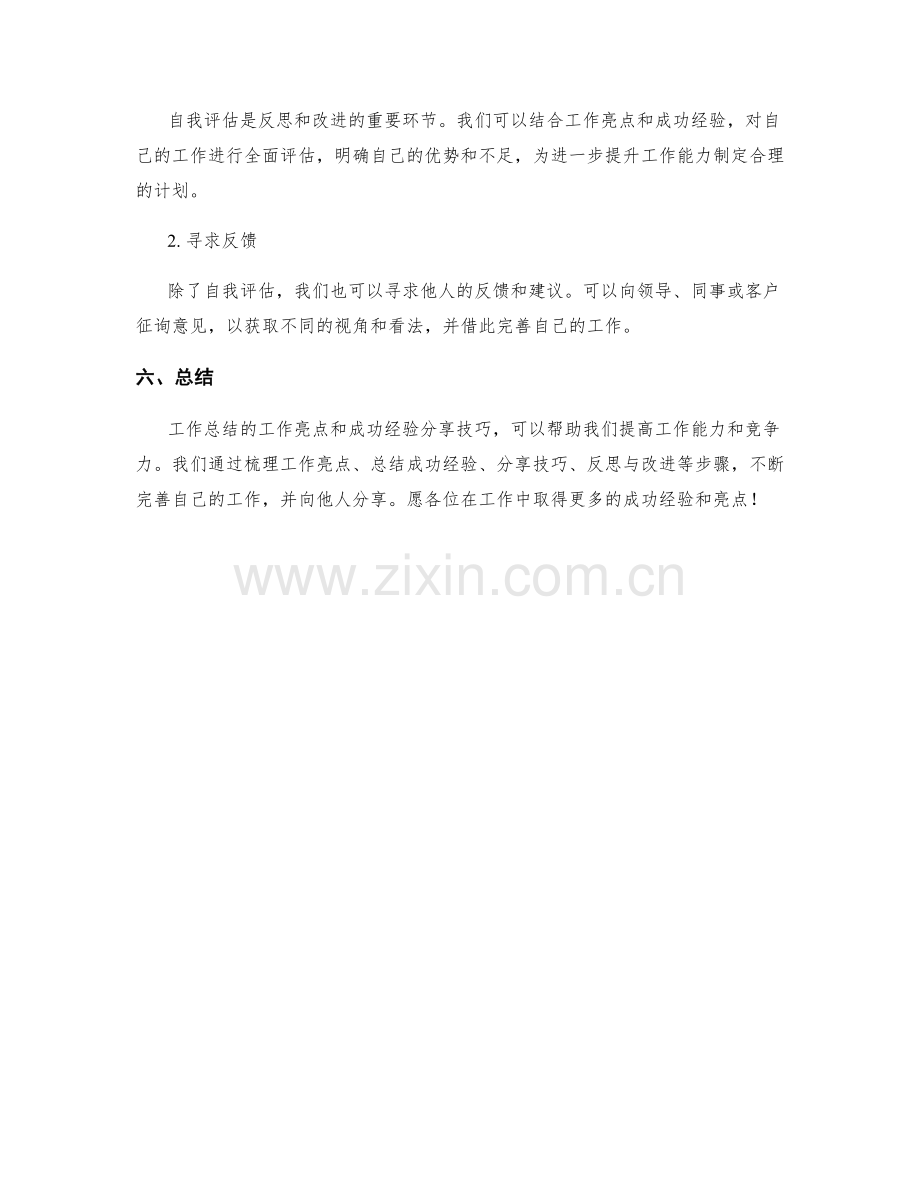 工作总结的工作亮点与成功经验分享技巧.docx_第3页