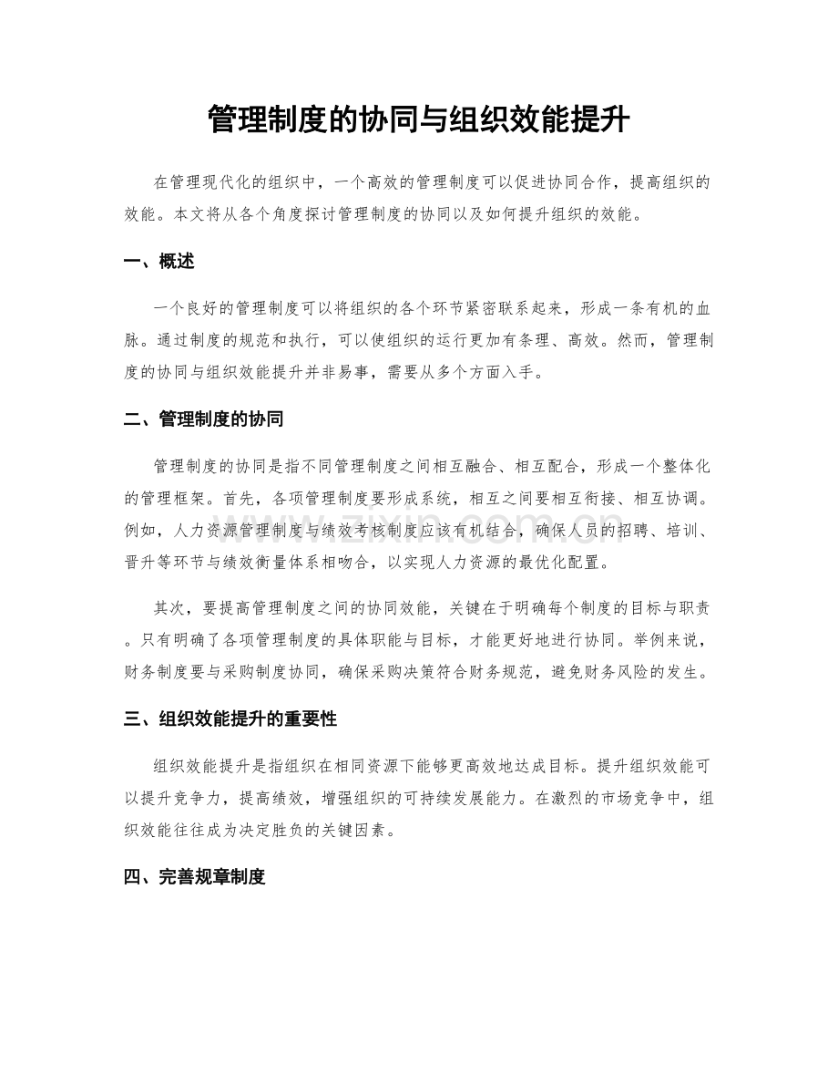 管理制度的协同与组织效能提升.docx_第1页